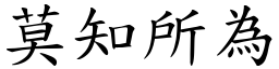 莫知所為 (楷體矢量字庫)