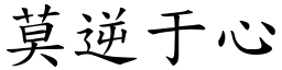 莫逆于心 (楷體矢量字庫)