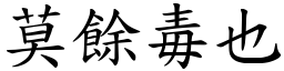 莫餘毒也 (楷體矢量字庫)