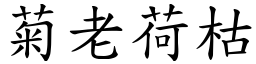 菊老荷枯 (楷體矢量字庫)