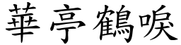 華亭鶴唳 (楷體矢量字庫)