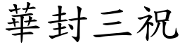 華封三祝 (楷體矢量字庫)