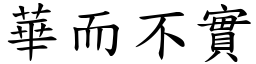 華而不實 (楷體矢量字庫)