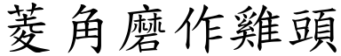 菱角磨作雞頭 (楷體矢量字庫)