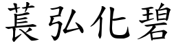 萇弘化碧 (楷體矢量字庫)