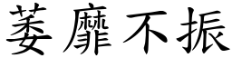 萎靡不振 (楷體矢量字庫)