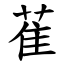 萑 (楷體矢量字庫)