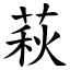 萩 (楷體矢量字庫)