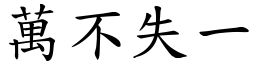 萬不失一 (楷體矢量字庫)