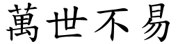 萬世不易 (楷體矢量字庫)