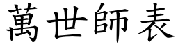 萬世師表 (楷體矢量字庫)