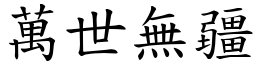 萬世無疆 (楷體矢量字庫)
