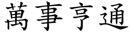 萬事亨通 (楷體矢量字庫)