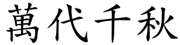 萬代千秋 (楷體矢量字庫)