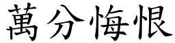 萬分悔恨 (楷體矢量字庫)