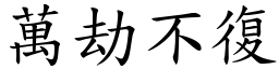 萬劫不復 (楷體矢量字庫)