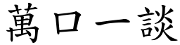 萬口一談 (楷體矢量字庫)