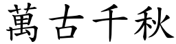 萬古千秋 (楷體矢量字庫)