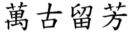 萬古留芳 (楷體矢量字庫)