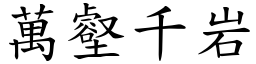 萬壑千岩 (楷體矢量字庫)