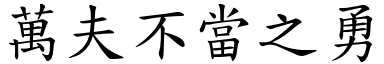 萬夫不當之勇 (楷體矢量字庫)