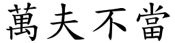 萬夫不當 (楷體矢量字庫)