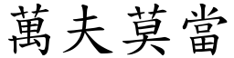 萬夫莫當 (楷體矢量字庫)