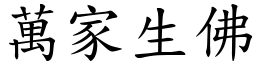 萬家生佛 (楷體矢量字庫)