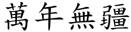 萬年無疆 (楷體矢量字庫)