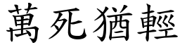 萬死猶輕 (楷體矢量字庫)