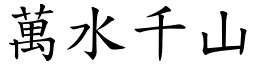 萬水千山 (楷體矢量字庫)