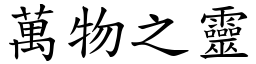 萬物之靈 (楷體矢量字庫)