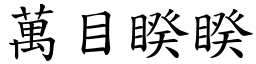 萬目睽睽 (楷體矢量字庫)