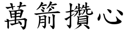 萬箭攢心 (楷體矢量字庫)