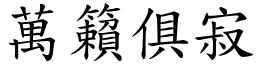 萬籟俱寂 (楷體矢量字庫)