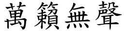 萬籟無聲 (楷體矢量字庫)