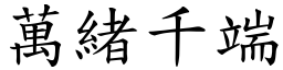 萬緒千端 (楷體矢量字庫)
