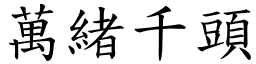 萬緒千頭 (楷體矢量字庫)
