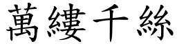 萬縷千絲 (楷體矢量字庫)