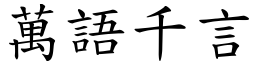 萬語千言 (楷體矢量字庫)
