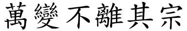 萬變不離其宗 (楷體矢量字庫)