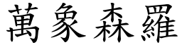 萬象森羅 (楷體矢量字庫)
