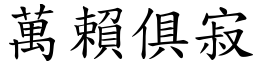 萬賴俱寂 (楷體矢量字庫)