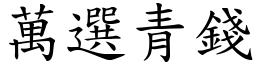 萬選青錢 (楷體矢量字庫)