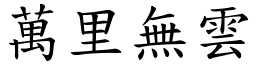 萬里無雲 (楷體矢量字庫)