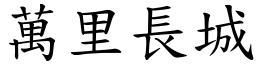 萬里長城 (楷體矢量字庫)