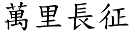 萬里長征 (楷體矢量字庫)