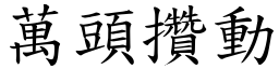 萬頭攢動 (楷體矢量字庫)