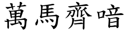 萬馬齊喑 (楷體矢量字庫)