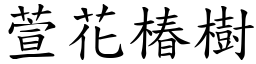 萱花椿樹 (楷體矢量字庫)